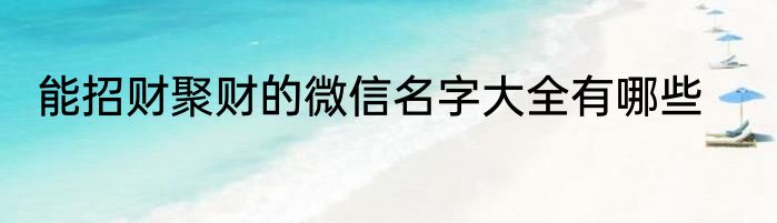 能招财聚财的微信名字大全有哪些