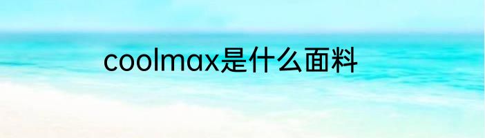 coolmax是什么面料