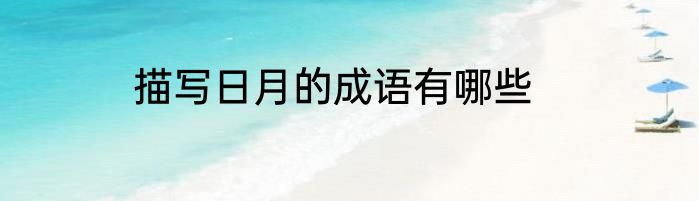 描写日月的成语有哪些