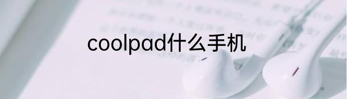 coolpad什么手机