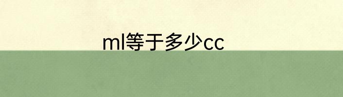 ml等于多少cc