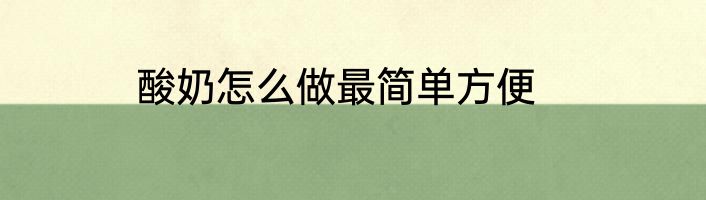 酸奶怎么做最简单方便