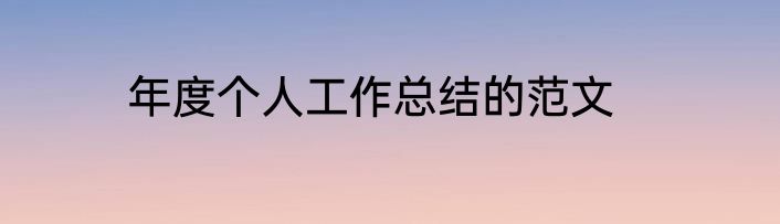年度个人工作总结的范文