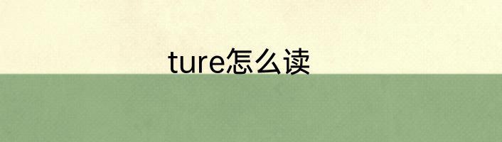 ture怎么读