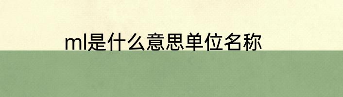 ml是什么意思单位名称