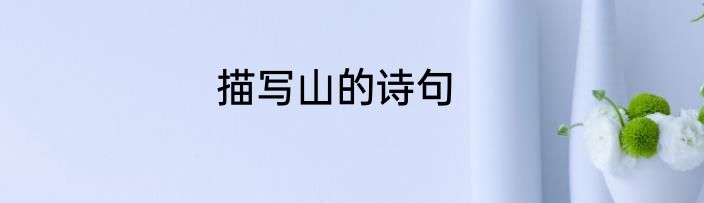 描写山的诗句