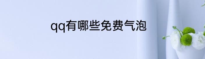 qq有哪些免费气泡
