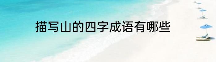 描写山的四字成语有哪些