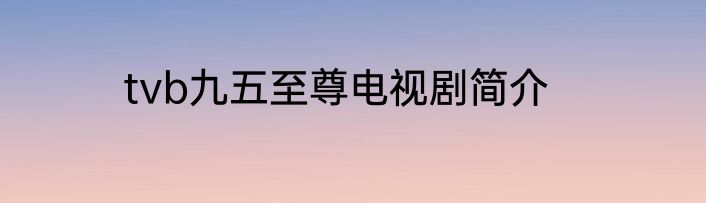 tvb九五至尊电视剧简介