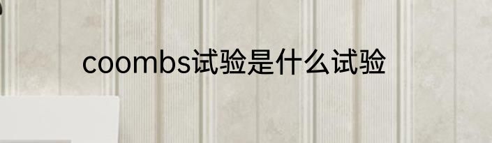 coombs试验是什么试验