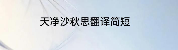天净沙秋思翻译简短