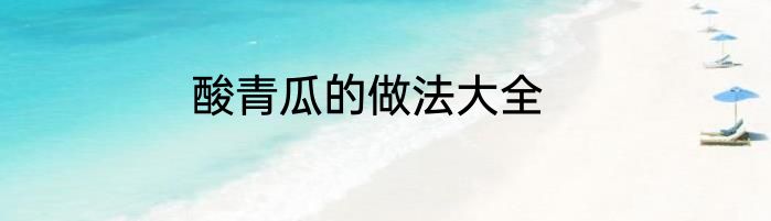 酸青瓜的做法大全
