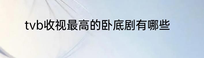 tvb收视最高的卧底剧有哪些