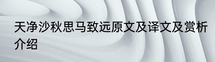 天净沙秋思马致远原文及译文及赏析介绍