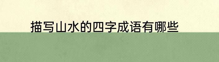 描写山水的四字成语有哪些