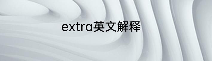 extra英文解释