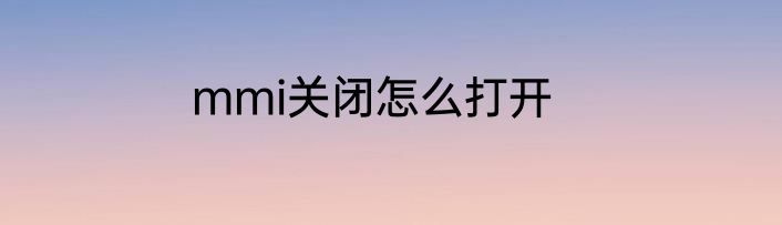 mmi关闭怎么打开