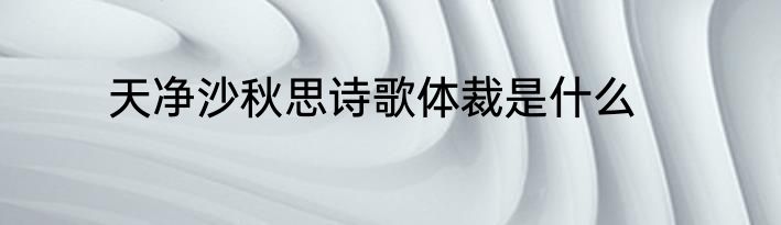 天净沙秋思诗歌体裁是什么
