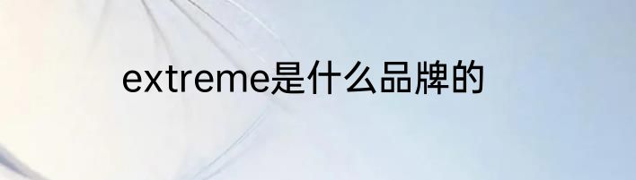 extreme是什么品牌的