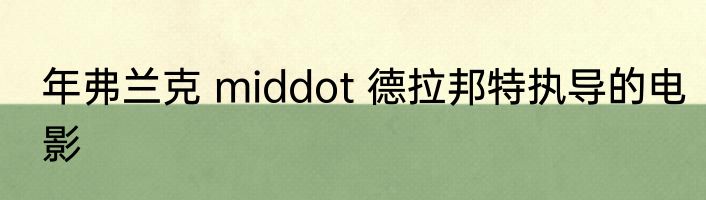 年弗兰克 middot 德拉邦特执导的电影