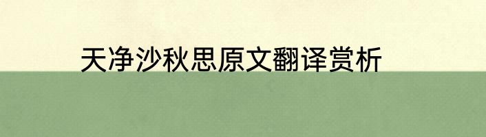 天净沙秋思原文翻译赏析
