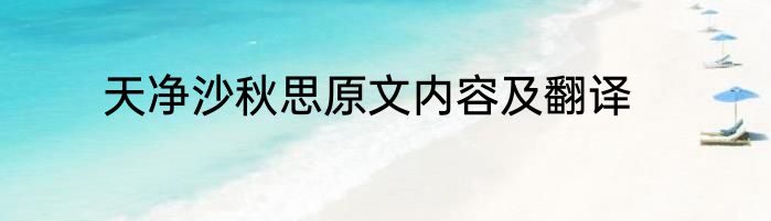 天净沙秋思原文内容及翻译