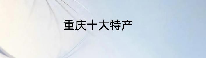 重庆十大特产