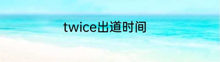 twice出道时间