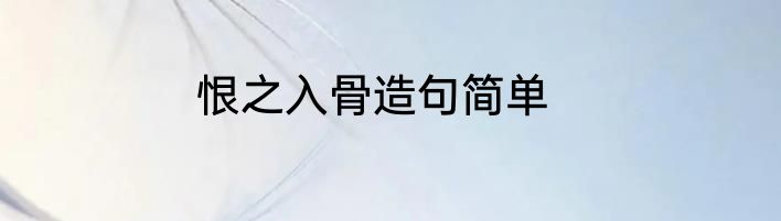 恨之入骨造句简单
