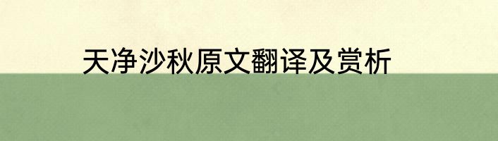 天净沙秋原文翻译及赏析
