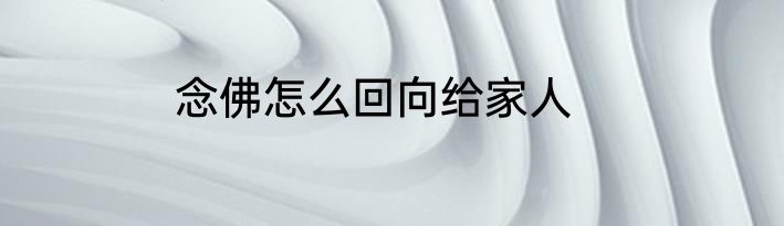 念佛怎么回向给家人