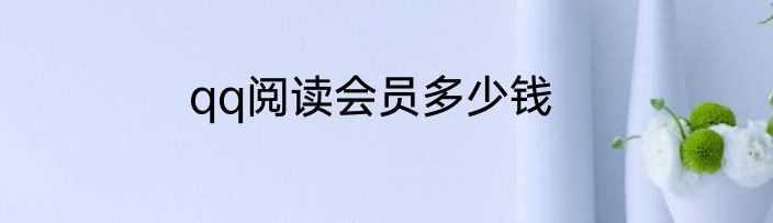 qq阅读会员多少钱