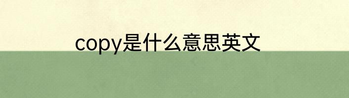 copy是什么意思英文