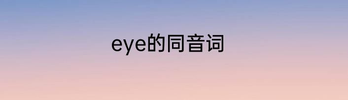 eye的同音词