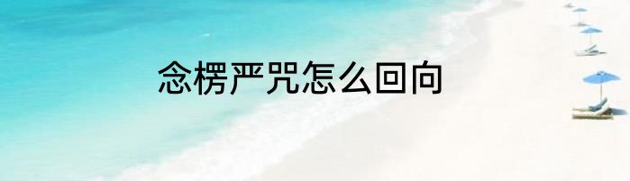 念楞严咒怎么回向