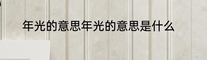 年光的意思年光的意思是什么