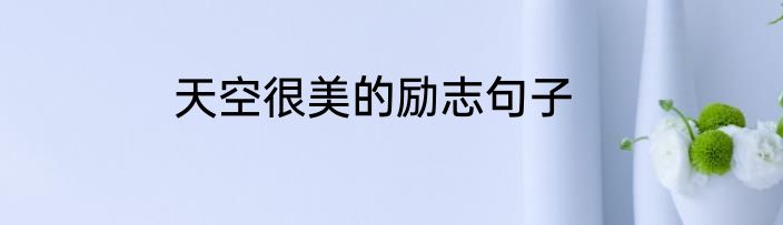 天空很美的励志句子