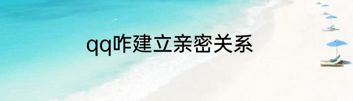 qq咋建立亲密关系