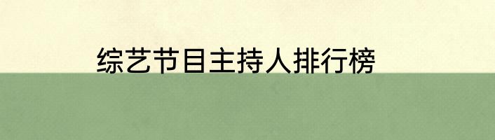 综艺节目主持人排行榜