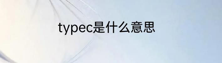 typec是什么意思