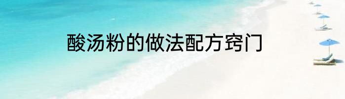 酸汤粉的做法配方窍门