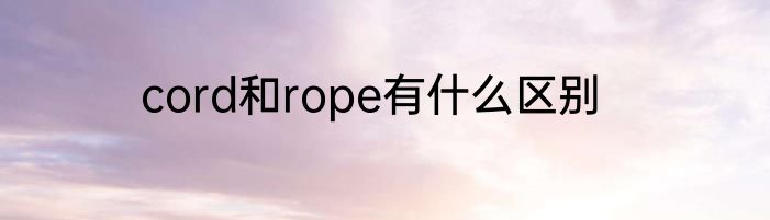 cord和rope有什么区别