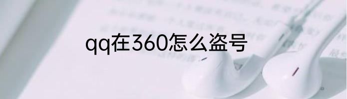 qq在360怎么盗号