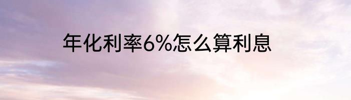 年化利率6%怎么算利息