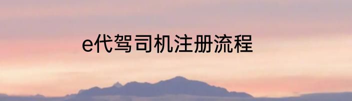 e代驾司机注册流程