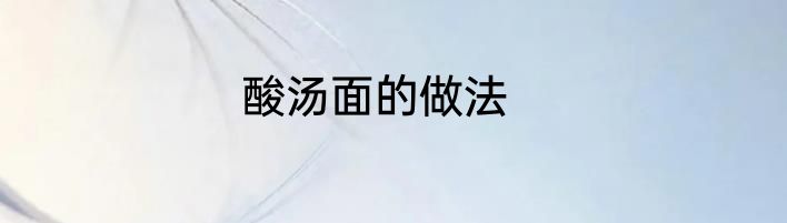 酸汤面的做法
