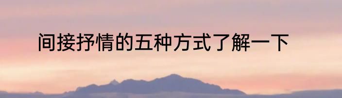 间接抒情的五种方式了解一下