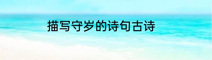 描写守岁的诗句古诗