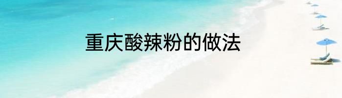 重庆酸辣粉的做法