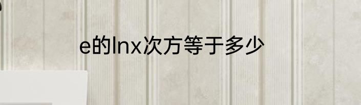 e的lnx次方等于多少